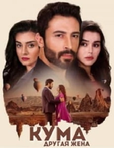 Кума - Другая жена