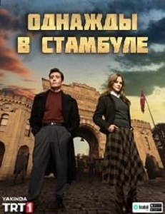 Однажды в Стамбуле