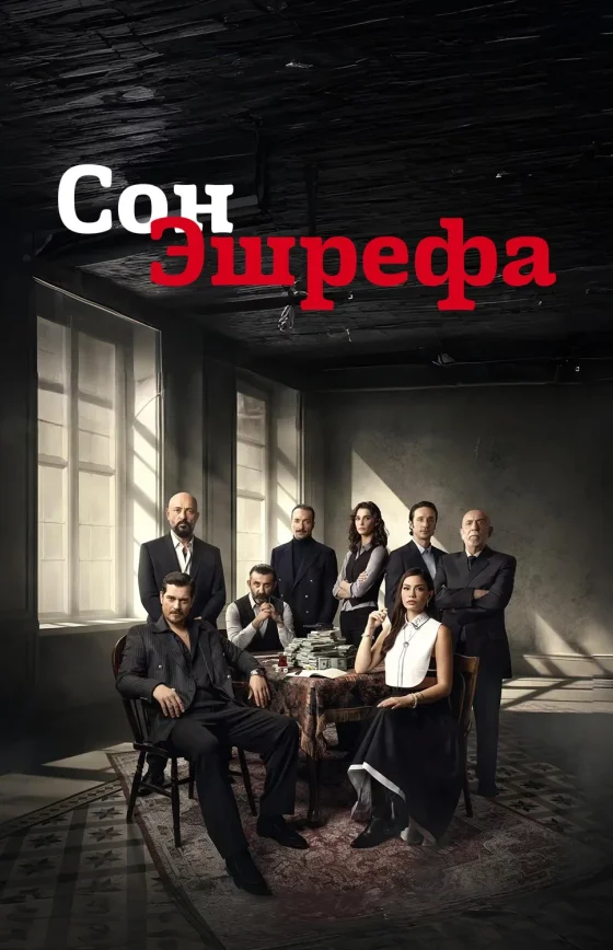 Мечта Эшрефа турецкий сериал