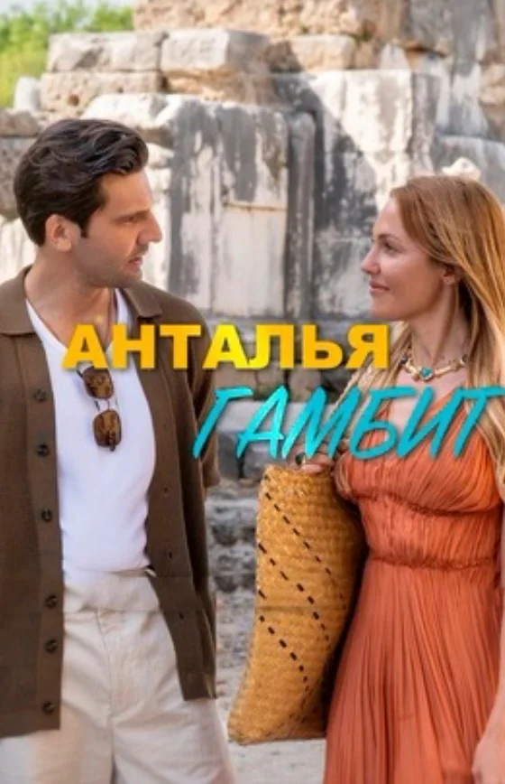 Анталья Гамбит