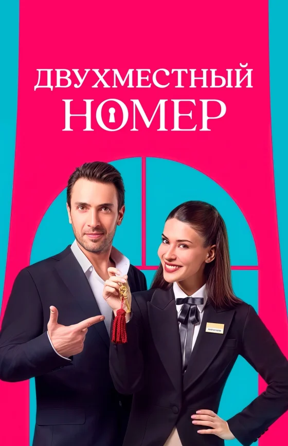 Двухместный номер / Комната на двоих