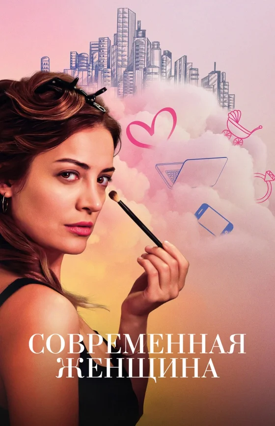 Современная женщина
