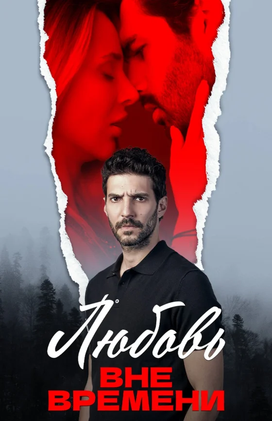 Любовь вне времени